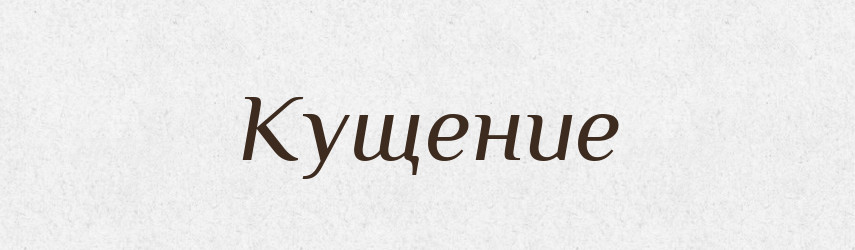 Кущение — Російсько-український академічний словник (А–П)