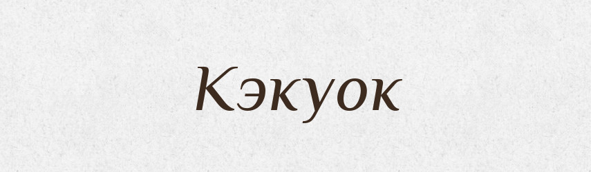 Кэкуок — Російсько-український академічний словник (А–П)