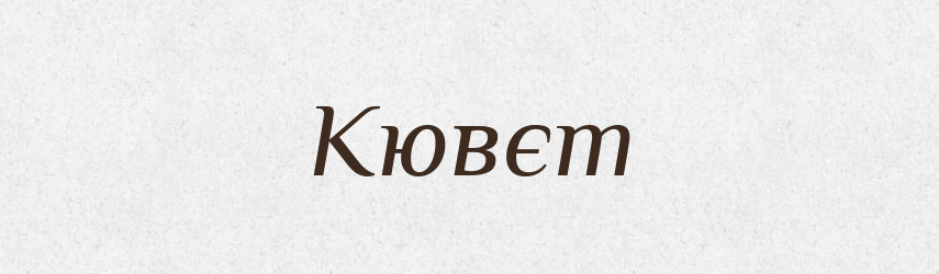 Кювєт — Російсько-український академічний словник (А–П)