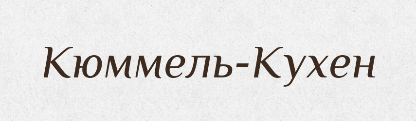 Кюммель-Кухен — Російсько-український академічний словник (А–П)