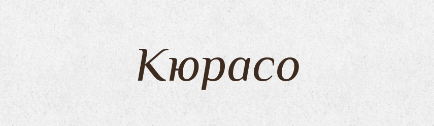 Кюрасо — Російсько-український академічний словник (А–П)