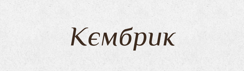 Кємбрик — Російсько-український академічний словник (А–П)