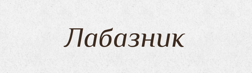 Лабазник — Російсько-український академічний словник (А–П)