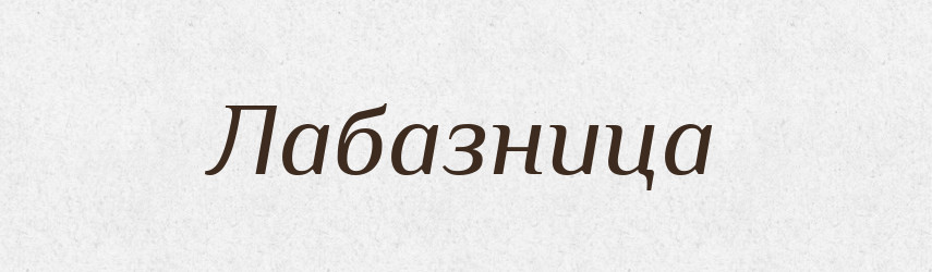 Лабазница — Російсько-український академічний словник (А–П)