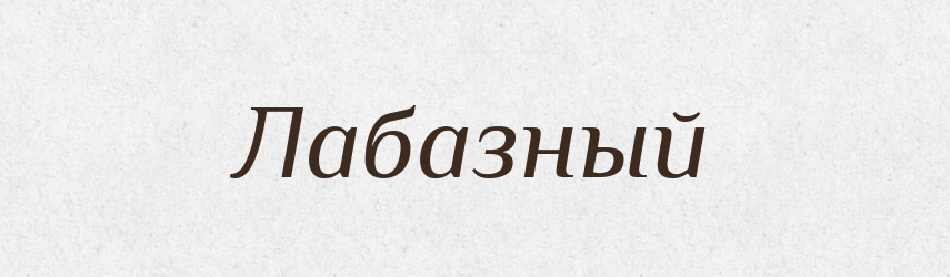Лабазный — Російсько-український академічний словник (А–П)