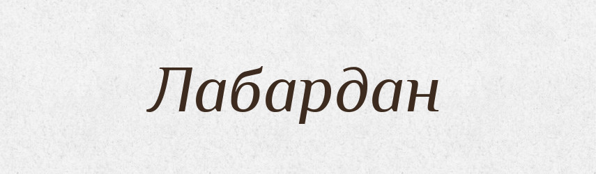 Лабардан — Російсько-український академічний словник (А–П)