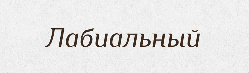 Лабиальный — Російсько-український академічний словник (А–П)