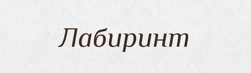 Лабиринт — Російсько-український академічний словник (А–П)