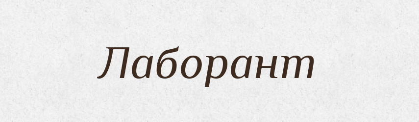 Лаборант — Російсько-український академічний словник (А–П)