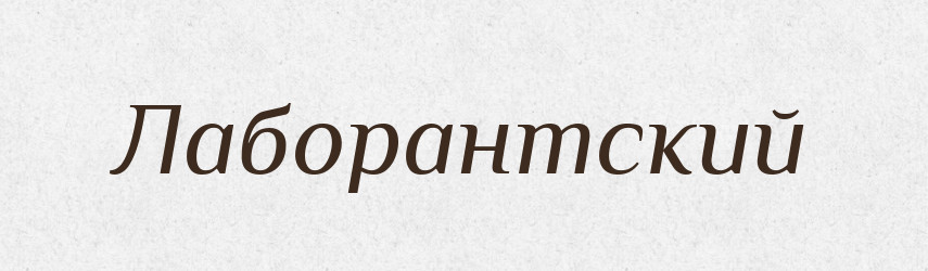 Лаборантский — Російсько-український академічний словник (А–П)