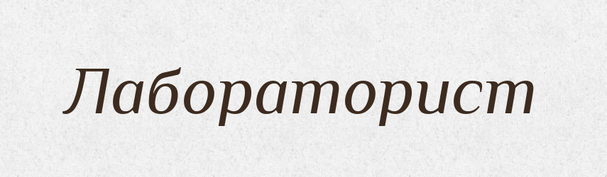Лабораторист — Російсько-український академічний словник (А–П)
