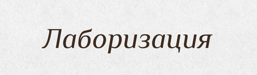 Лаборизация — Російсько-український академічний словник (А–П)