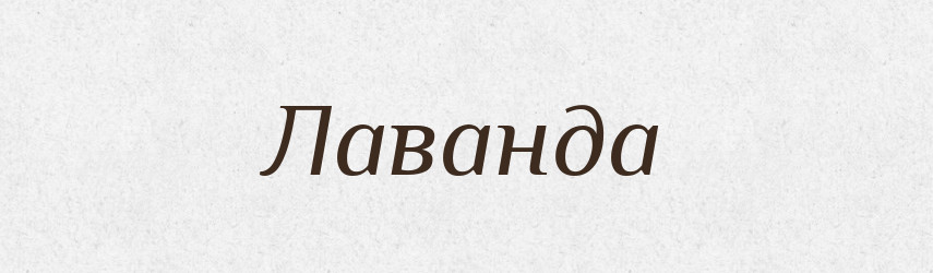 Лаванда — Російсько-український академічний словник (А–П)