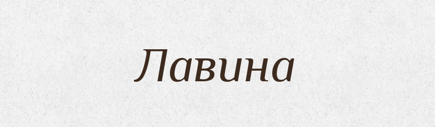 Лавина — Російсько-український академічний словник (А–П)