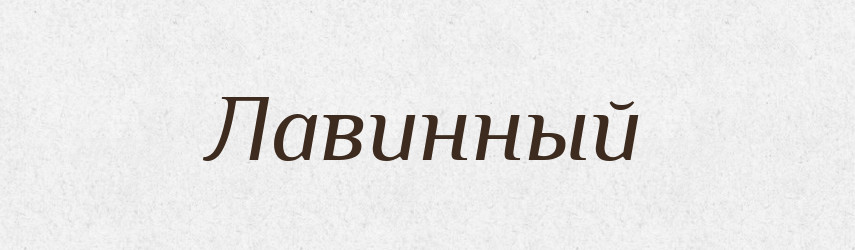 Лавинный — Російсько-український академічний словник (А–П)