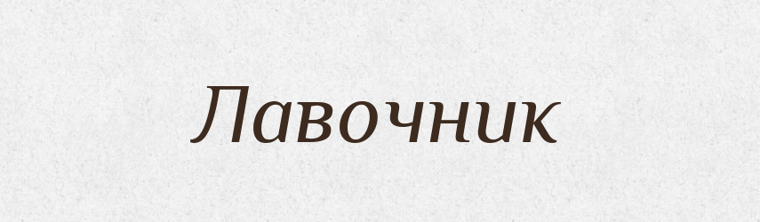 Лавочник — Російсько-український академічний словник (А–П)