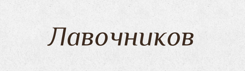 Лавочников — Російсько-український академічний словник (А–П)