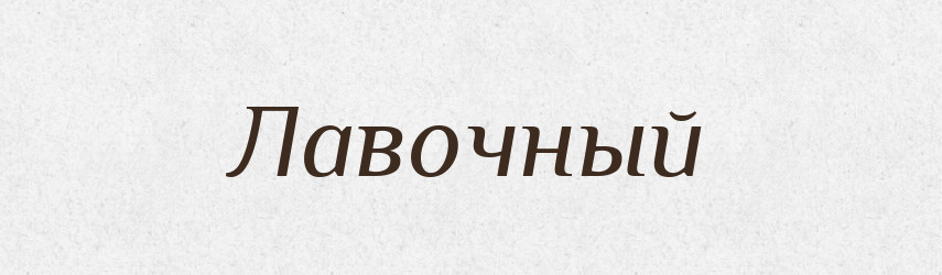 Лавочный — Російсько-український академічний словник (А–П)
