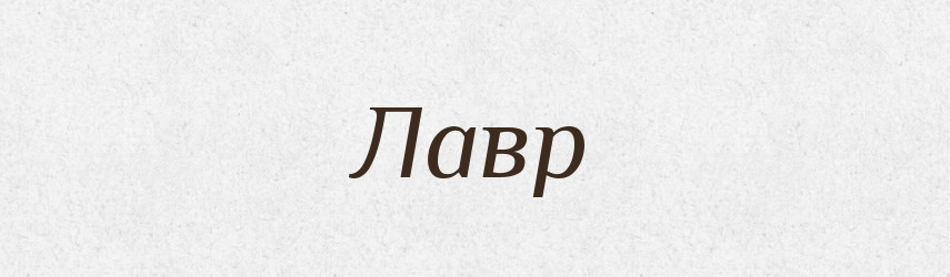Лавр — Російсько-український академічний словник (А–П)
