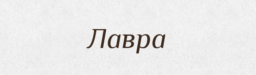 Лавра — Російсько-український академічний словник (А–П)