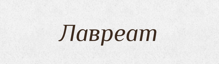 Лавреат — Російсько-український академічний словник (А–П)