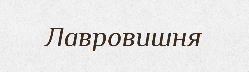 Лавровишня — Російсько-український академічний словник (А–П)