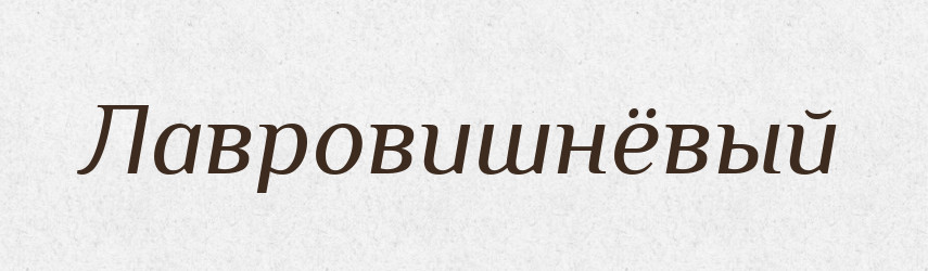 Лавровишнёвый — Російсько-український академічний словник (А–П)