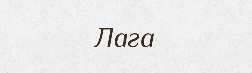 Лага — Російсько-український академічний словник (А–П)