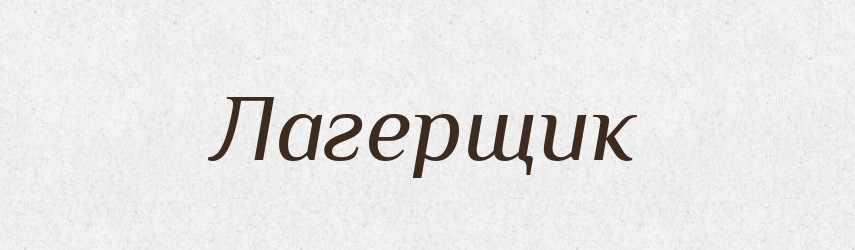 Лагерщик — Російсько-український академічний словник (А–П)