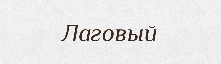 Лаговый — Російсько-український академічний словник (А–П)