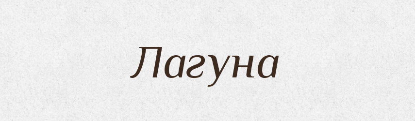Лагуна — Російсько-український академічний словник (А–П)