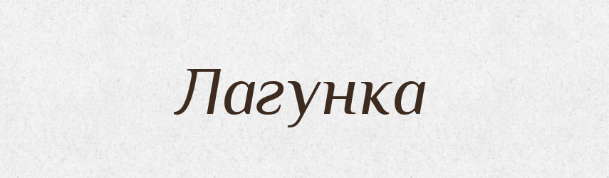 Лагунка — Російсько-український академічний словник (А–П)