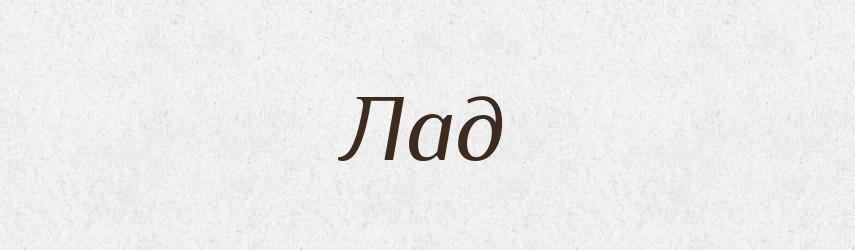 Лад — Російсько-український академічний словник (А–П)
