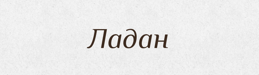 Ладан — Російсько-український академічний словник (А–П)
