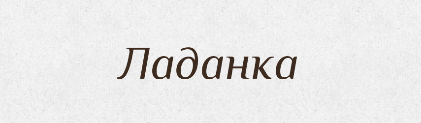 Ладанка — Російсько-український академічний словник (А–П)