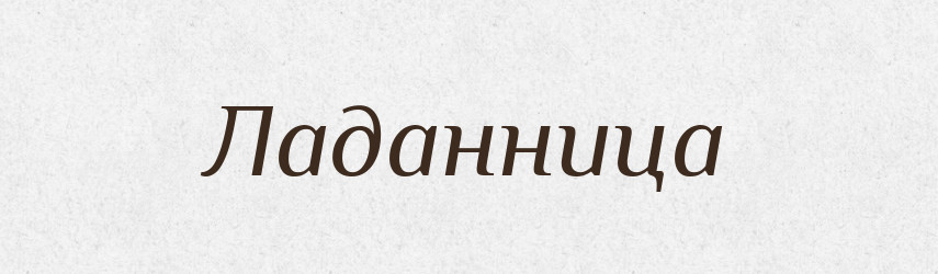 Ладанница — Російсько-український академічний словник (А–П)