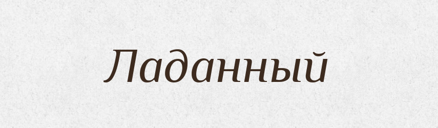 Ладанный — Російсько-український академічний словник (А–П)