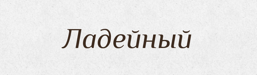 Ладейный — Російсько-український академічний словник (А–П)