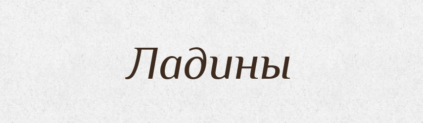Ладины — Російсько-український академічний словник (А–П)