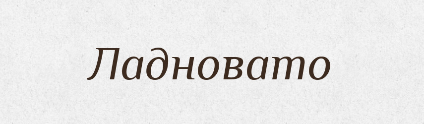 Ладновато — Російсько-український академічний словник (А–П)