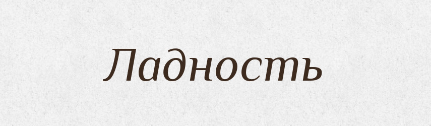 Ладность — Російсько-український академічний словник (А–П)