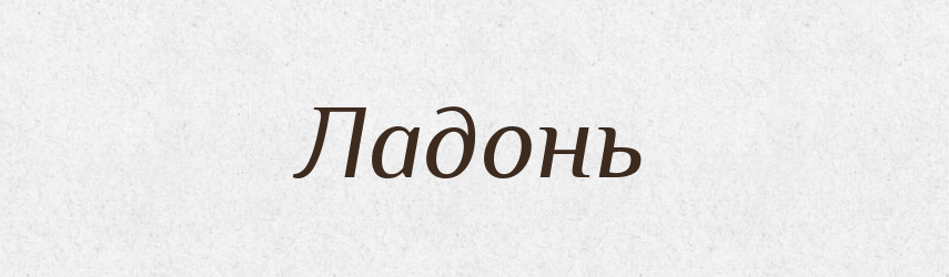 Ладонь — Російсько-український академічний словник (А–П)