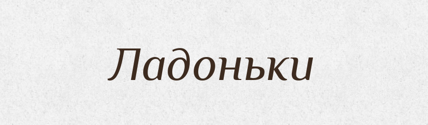 Ладоньки — Російсько-український академічний словник (А–П)