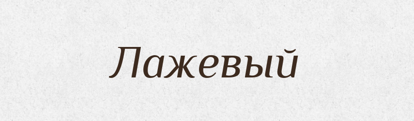 Лажевый — Російсько-український академічний словник (А–П)