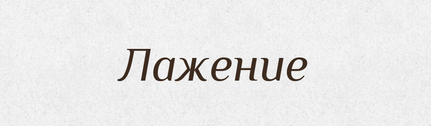 Лажение — Російсько-український академічний словник (А–П)