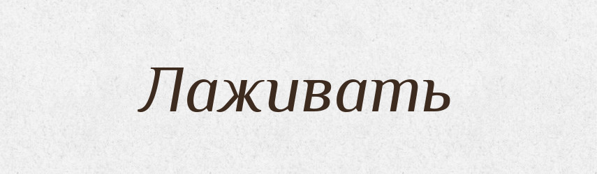 Лаживать — Російсько-український академічний словник (А–П)