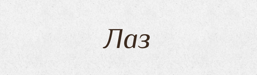 Лаз — Російсько-український академічний словник (А–П)