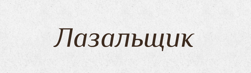 Лазальщик — Російсько-український академічний словник (А–П)