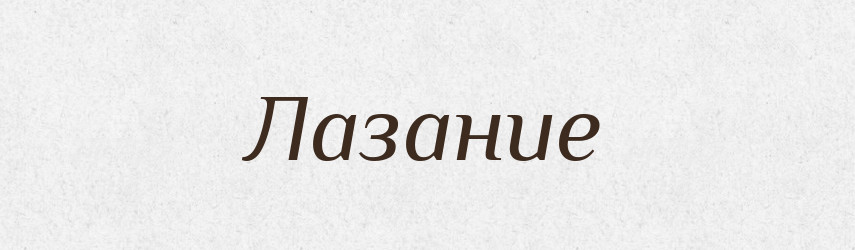 Лазание — Російсько-український академічний словник (А–П)