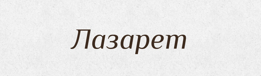 Лазарет — Російсько-український академічний словник (А–П)